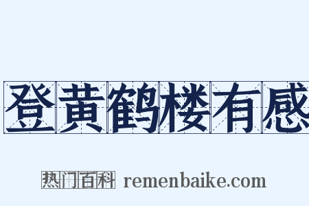 登黄鹤楼有感是什么意思的图片